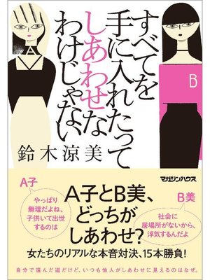 cover image of すべてを手に入れたってしあわせなわけじゃない: 本編